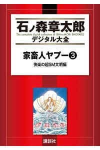 楽天kobo電子書籍ストア 家畜人ヤプー 3 快楽の超sm文明編 沼正三 楽天kobo電子書籍ストア 家畜人ヤプー 3 快楽の超sm文明編 沼正三